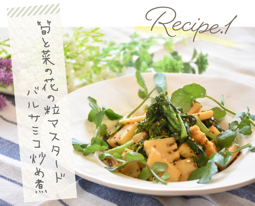 レシピ1 筍と菜の花の粒マスタードバルサミコ炒め煮