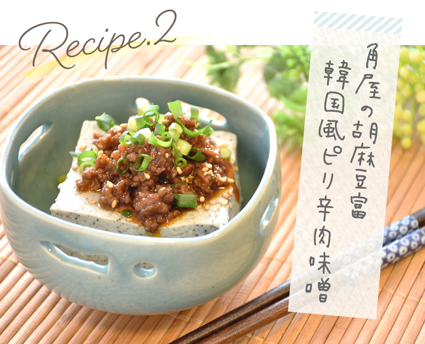 レシピ2 角屋の胡麻豆腐 韓国風ピリ辛肉味噌