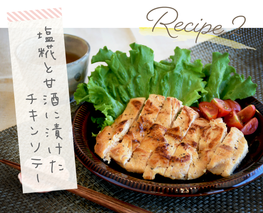 レシピ2 塩糀と甘酒に漬けたチキンソテー