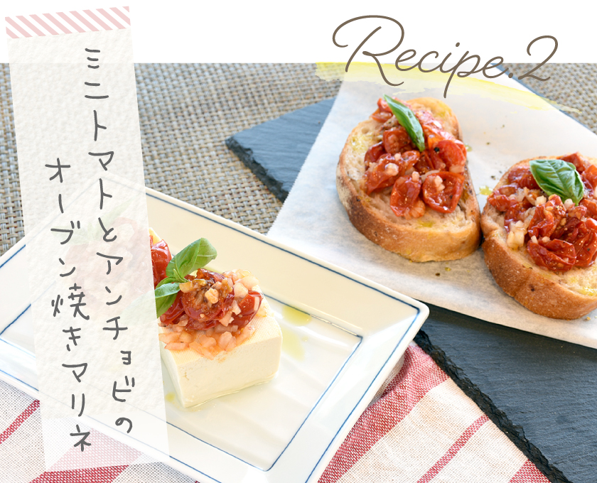 レシピ2 ミニトマトとアンチョビのオーブン焼きマリネ