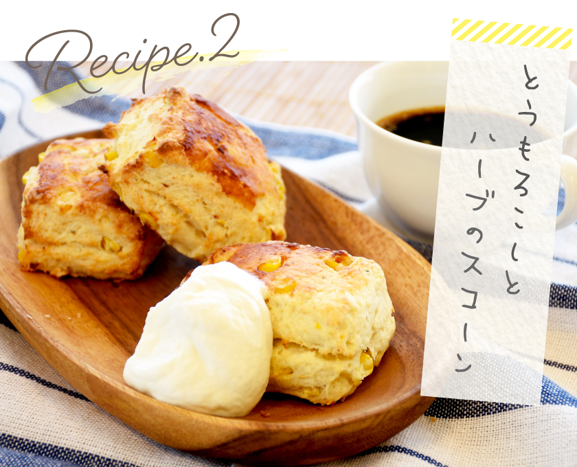 レシピ2 とうもろこしとハーブのスコーン