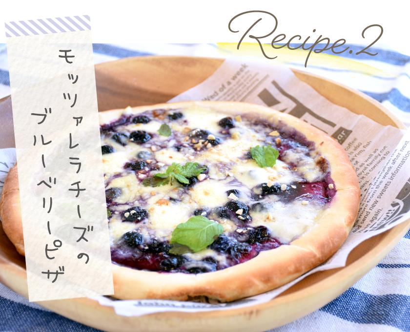 レシピ2 モッツァレラチーズのブルーベリーピザ