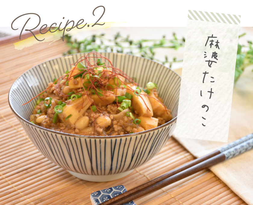 レシピ2 麻婆たけのこ