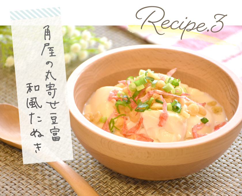 レシピ3 角屋の丸寄せ豆腐 和風たぬき