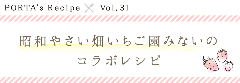 PORTA's Recipe×昭和やさい畑いちご園みない