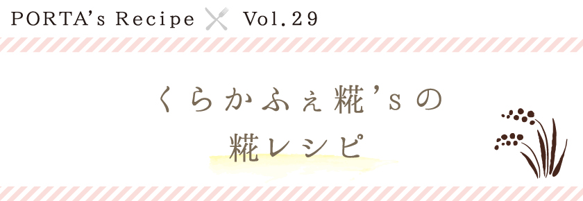 PORTA's Recipe×くらかふぇ糀’sの糀レシピレシピ