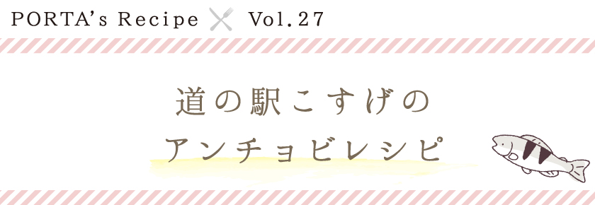 PORTA's Recipe×道の駅こすげのアンチョビレシピ