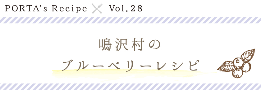 PORTA's Recipe×鳴沢村のブルーベリーレシピ