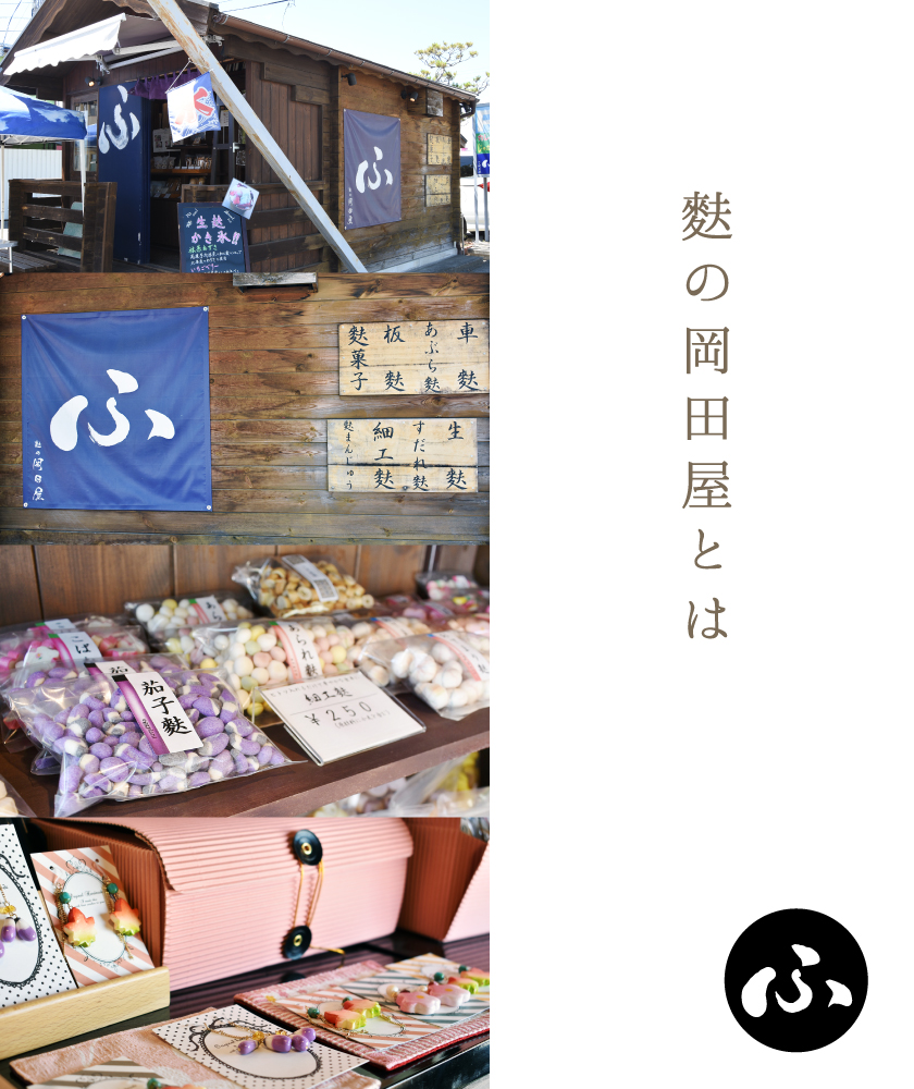 麩の岡田屋とは