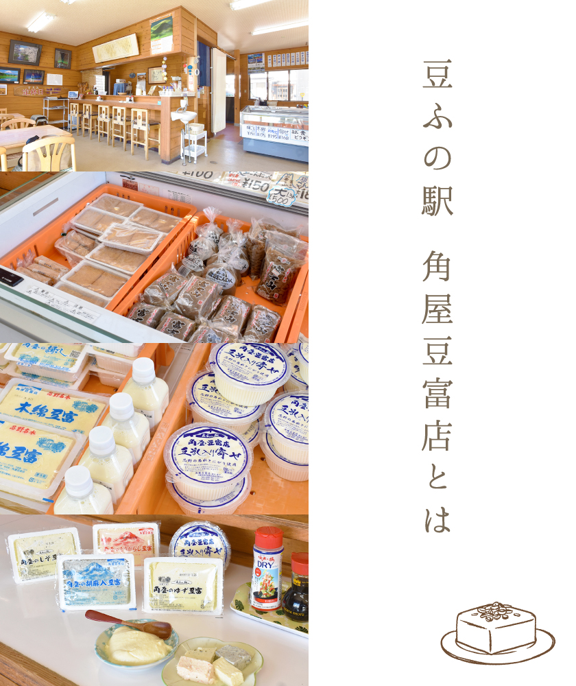 豆ふの駅 角屋豆富店とは