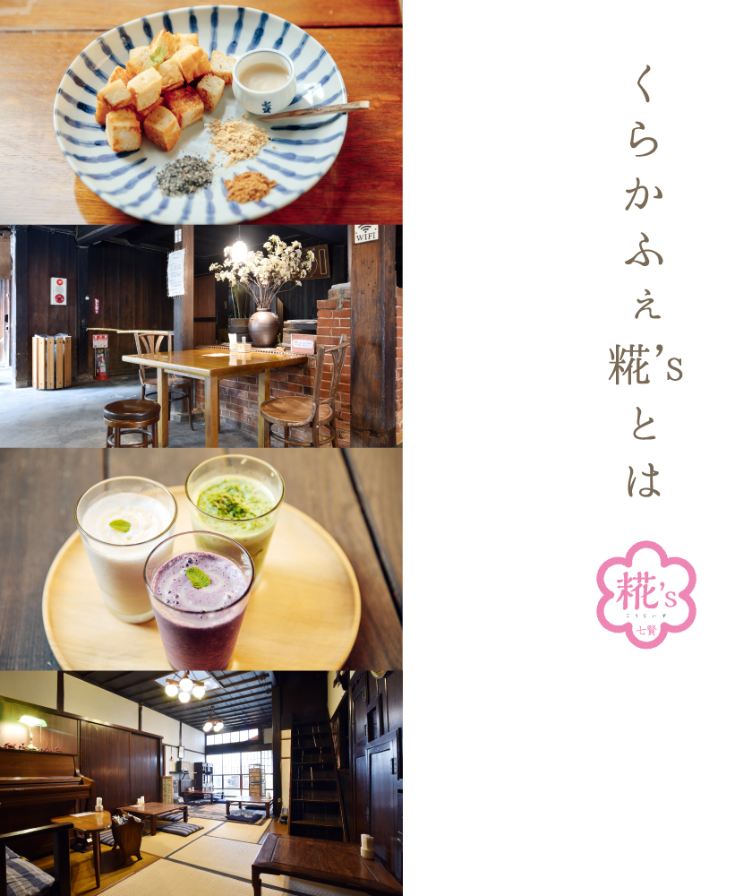くらかふぇ糀’sとは