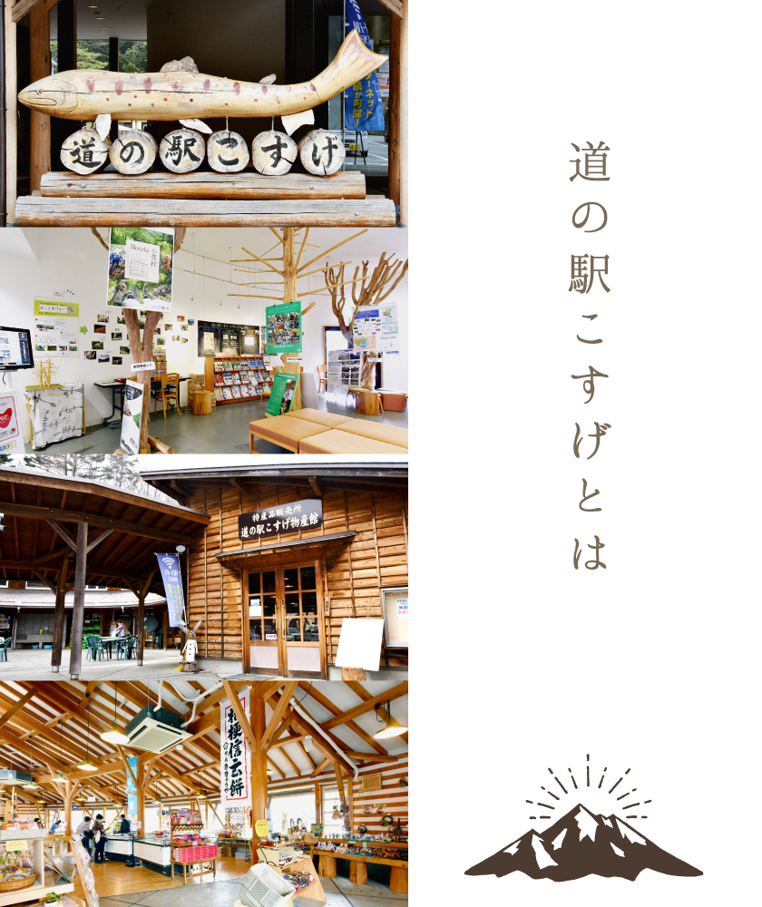 道の駅こすげとは
