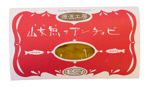 山女魚のアンチョビ