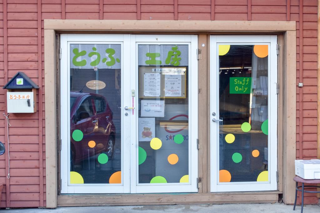 豆の花 豆腐工房 北杜市 ショップ 1