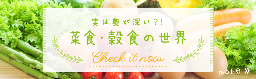実は奥が深い?!菜食・穀食の世界