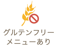 グルテンフリーメニューあり