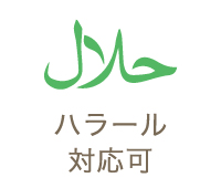 ハラール対応可