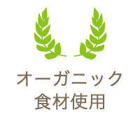 オーガニック食材使用