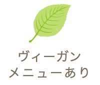 ヴィーガンメニューあり