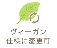 ヴィーガン仕様に変更可