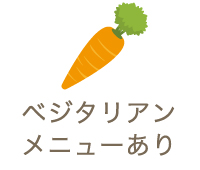ベジタリアンメニューあり