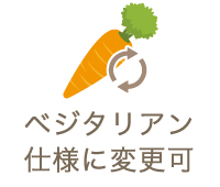 ベジタリアン仕様に変更可