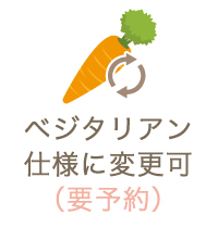 ベジタリアン仕様に変更可（要予約）