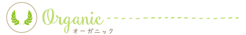オーガニックとは