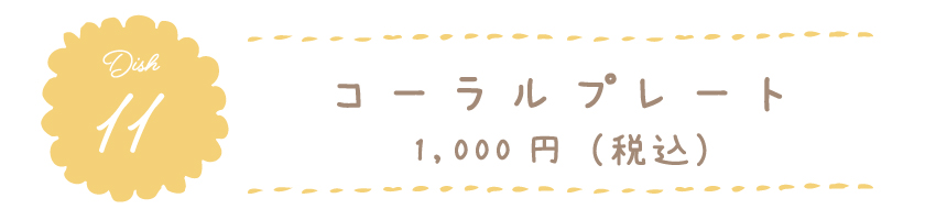 コーラルプレート 1,000円(税込)