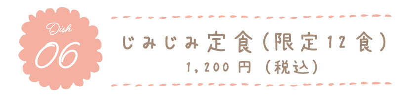 しみじみ定食(限定12食) 1,200円(税込)