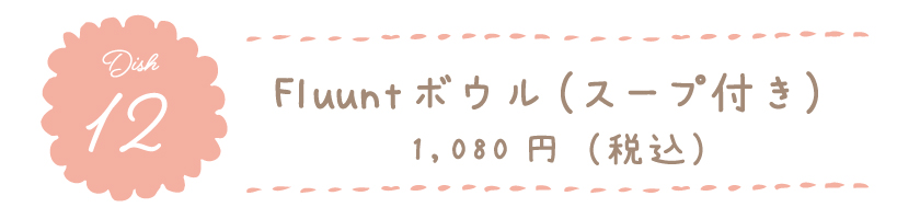 Fluuntボウル(スープ付き) 1,080円(税込)