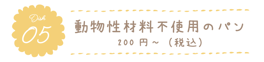 動物性食材不使用のパン 200円〜(税込)