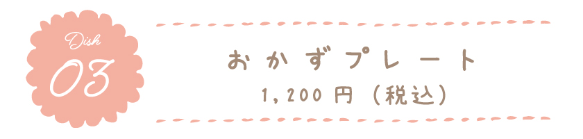 おかずプレート 1,200円(税込)