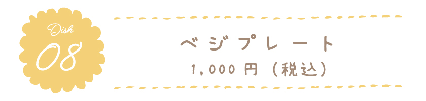 ベジプレート 1,000円(税込)
