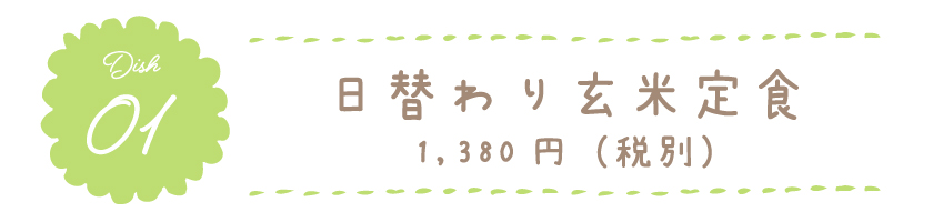 日替わり玄米定食 1,380円(税別)
