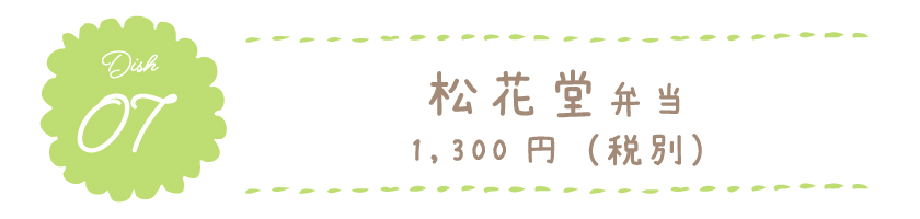 松花堂弁当 1,300円(税別)