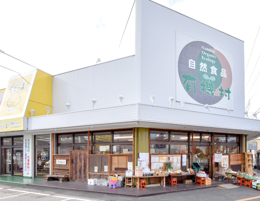 自然食品 有機村の外観