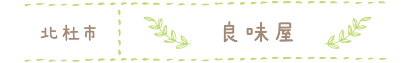 北杜市 良味屋