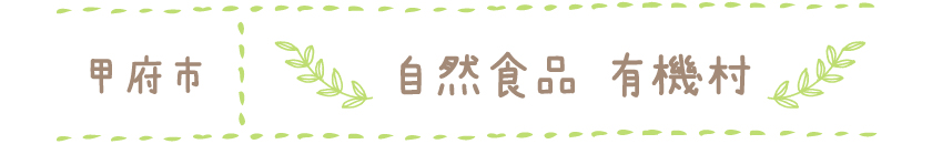 こだわりの食材を買おう