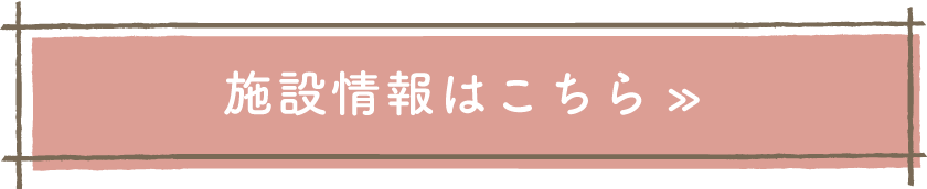 施設情報はこちら