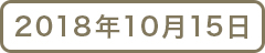 2018年10月15日