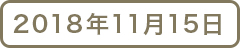 2018年11月15日