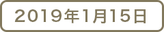 2019年1月15日