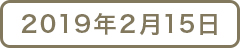 2019年2月15日
