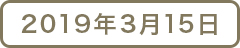 2019年3月15日