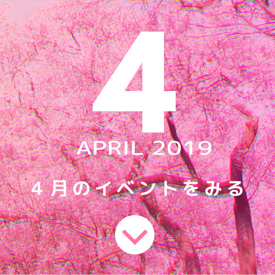 4月のイベントをみる