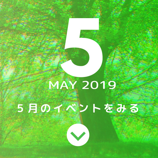 5月のイベントをみる