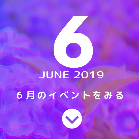 6月のイベントをみる