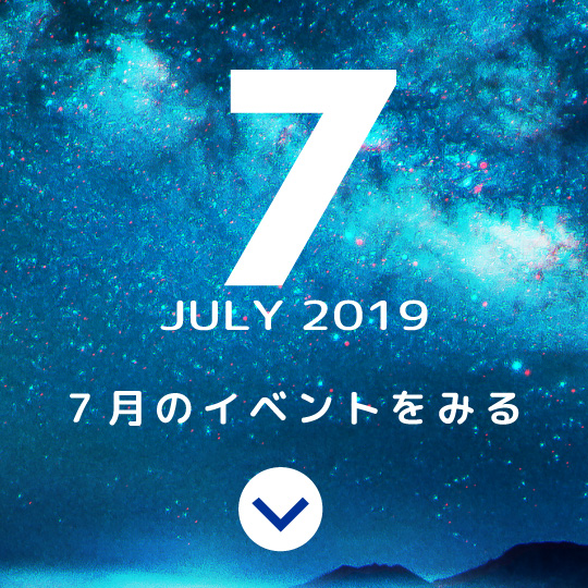 7月のイベントをみる
