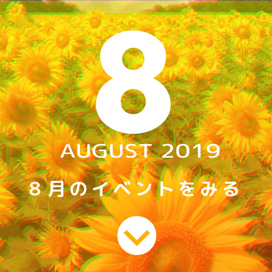 8月のイベントをみる